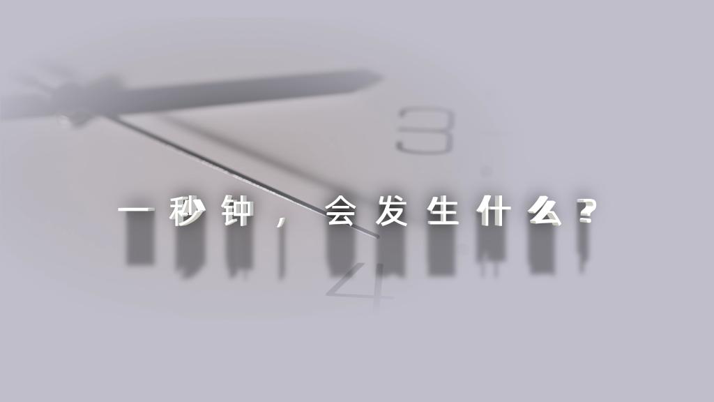 2024年保密公益宣传片《一秒钟》